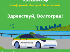 Комфортный, быстрый, безопасный - Таксовичкоф в Волгограде!