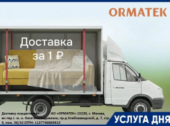 ДОСТАВКА за 1₽ в салоне «ОРМАТЕК» ТРЦ «Мармелад»