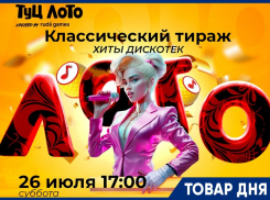 Успей приобрести билет на ТУЦ ЛОТО по специальной цене!