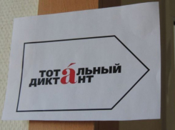 В Волгограде начинается регистрация на тотальный диктант
