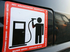 Цены на бензин в Волгограде продолжают стремительно расти