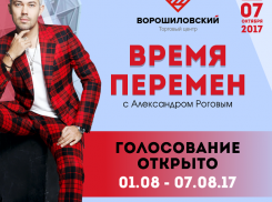 «Время перемен» с Александром Роговым: началось голосование за участников  