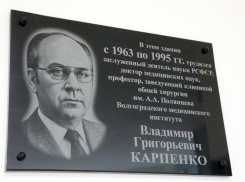 В Волгограде увековечили имя легендарного хирурга и ученого Владислава Карпенко