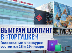 Стартует голосование в конкурсе «Выиграй шоппинг в «торгушке»