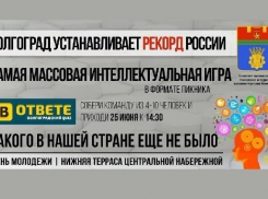 Волгоградцы попытаются установить мировой интеллектуальный рекорд в День молодежи