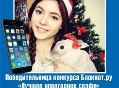 Жительница Волгодонска выиграла IPhone 6 за лучшее селфи, размещенное на Блокноте.ру