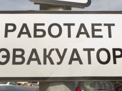 В Волгограде снесут незаконные таблички «Работает эвакуатор»
