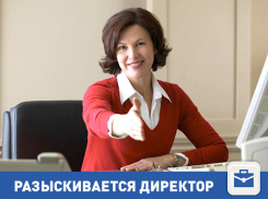 Нужен хороший директор 