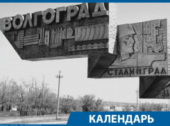 Календарь: 57 лет назад Волгоград могли назвать Ленинград-на-Волге
