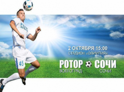 Футболисты «Ротора» и «Сочи» сыграют в Волгограде 