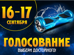 16 сентября стартует голосование в конкурсе «Хочу гироскутер!»