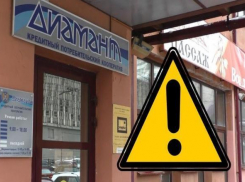 Началась процедура банкротства волгоградского кооператива «Диамант»