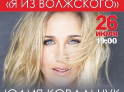 Юлия Ковальчук отметит День Волжского с земляками