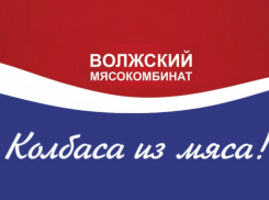 «Волжский мясокомбинат» - золотой призер Международного конкурса