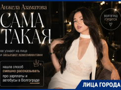 Смешными роликами про жизнь в Волгограде прославилась 22-летняя инфлюенсер