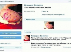 Купить и продать внутренние органы волгоградцам предлагали на удобном интернет-портале
