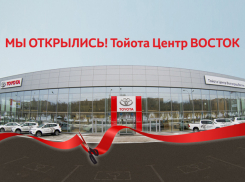 Тойота Центр Волгоград ВОСТОК – официальное открытие