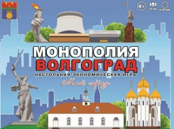 Любители настольных игр смогут приобрести «Монополию Волгоград»