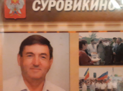 Скончался бывший глава Суровикино