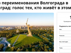 Создана петиция против переименования Волгограда