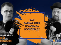 Что такое квиз и почему волгоградцы ходят в бары ради него? Матвей Коновалов объясняет в подкасте «Блокнота»