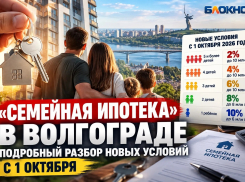 «Семейная ипотека» в Волгограде: подробный разбор новых условий с 1 октября