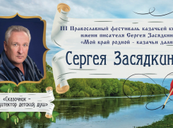 Третий Православный Фестиваль имени писателя Сергея Засядкина объединит волгоградские семьи