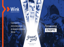 Sports.ru и видеосервис Wink возвращают на экраны лучший год российского футбола