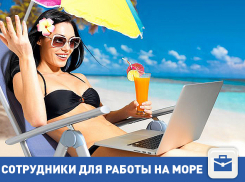 Работа мечты на море 