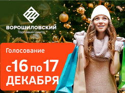 16 декабря стартует голосование в конкурсе «Выиграй новогодний шопинг в «торгушке»