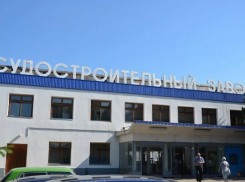 Волгоградский судостроительный завод выставляют на торги за 243 млн рублей