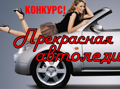 Объявляем о начале конкурса «Прекрасная автоледи»