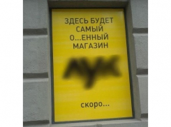 В Волгограде магазин «Лук» поплатился за нецензурную рекламу