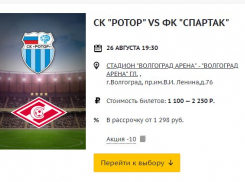 Открылась продажа билетов на матч «Ротор» - «Спартак» на «Волгоград Арене»