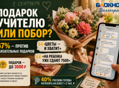«Сдали по 7500 уже»: волгоградцы высказались против подарков учителям на 1 сентября 