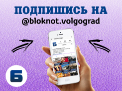 «Блокнот Волгограда» переехал на новый профиль в Instagram