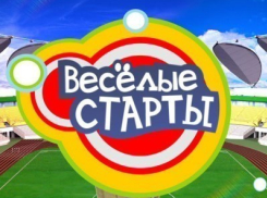 В Волгограде начинаются «Веселые старты»
