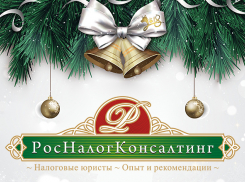 КД «РосНалогКонсалтинг» поздравляет волгоградцев с наступающим Новым годом и дарит подарок