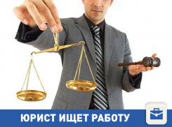 Юрист ищет работу в Волгограде