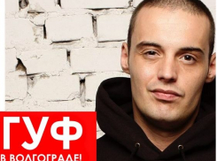 Скандальный рэпер Гуф снова отменил концерт в Волгограде 