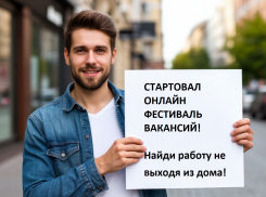Стартовал онлайн Фестиваль вакансий