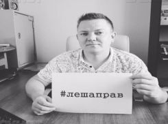 В Волгоградской области поддержали акцию в защиту полицейского #Лешаправ