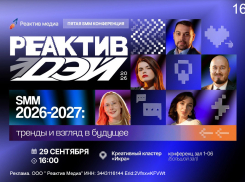 СММщиков и маркетологов Волгограда прокачают на Реактив Дэй 2026: открыта регистрация