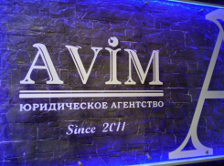 Юридическое агентство AVIM поздравляет волгоградцев с наступающим 2021 годом