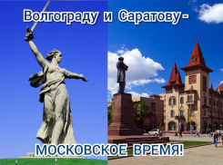 Саратовцы просят волгоградцев использовать шанс и вернуть московское время