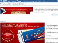 Сайт с продажей билетов на ЧМ-2018 в Волгограде не выдержал наплыва желающих 