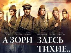 Хотите сходить на фильм «А зори здесь тихие...»?