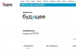 «Яндекс» будет учить пользователей правописанию