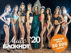 Объявляем кастинг на конкурс «Мисс Блокнот Волгоград-2020» с главным призом – 50 тысяч рублей