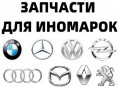Любые запчасти на иномарки, переходи в справочник